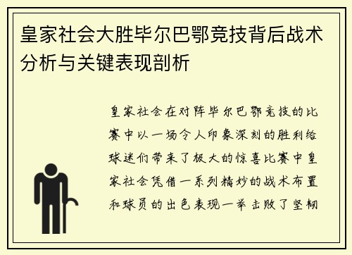 皇家社会大胜毕尔巴鄂竞技背后战术分析与关键表现剖析
