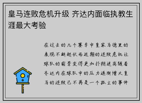 皇马连败危机升级 齐达内面临执教生涯最大考验