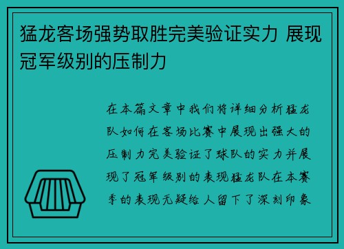 猛龙客场强势取胜完美验证实力 展现冠军级别的压制力