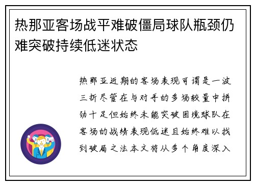 热那亚客场战平难破僵局球队瓶颈仍难突破持续低迷状态