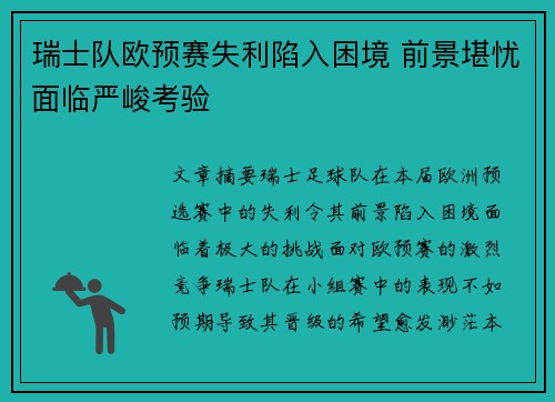 瑞士队欧预赛失利陷入困境 前景堪忧面临严峻考验