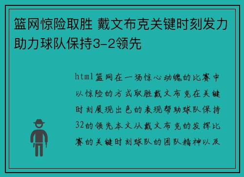 篮网惊险取胜 戴文布克关键时刻发力助力球队保持3-2领先