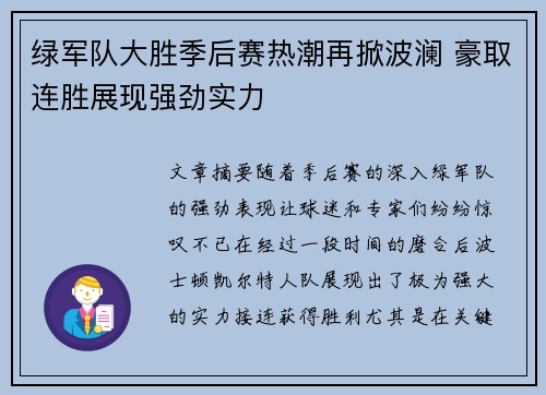 绿军队大胜季后赛热潮再掀波澜 豪取连胜展现强劲实力