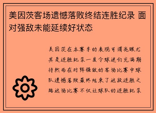 美因茨客场遗憾落败终结连胜纪录 面对强敌未能延续好状态
