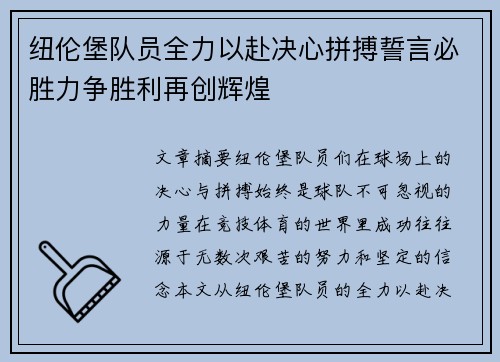 纽伦堡队员全力以赴决心拼搏誓言必胜力争胜利再创辉煌