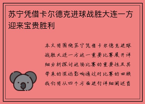苏宁凭借卡尔德克进球战胜大连一方迎来宝贵胜利