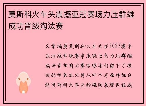 莫斯科火车头震撼亚冠赛场力压群雄成功晋级淘汰赛