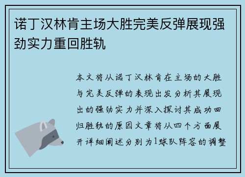 诺丁汉林肯主场大胜完美反弹展现强劲实力重回胜轨