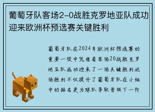 葡萄牙队客场2-0战胜克罗地亚队成功迎来欧洲杯预选赛关键胜利
