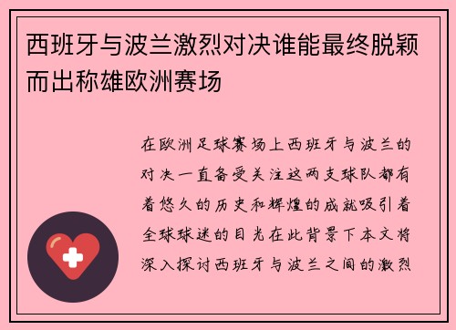 西班牙与波兰激烈对决谁能最终脱颖而出称雄欧洲赛场