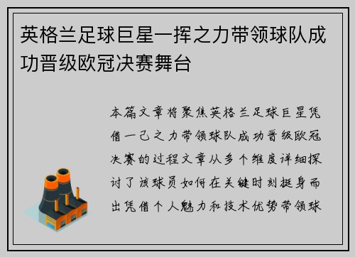 英格兰足球巨星一挥之力带领球队成功晋级欧冠决赛舞台