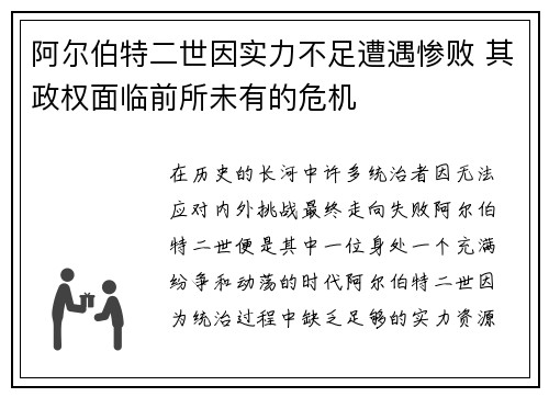 阿尔伯特二世因实力不足遭遇惨败 其政权面临前所未有的危机