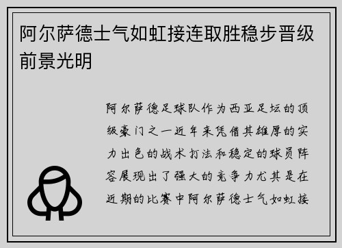 阿尔萨德士气如虹接连取胜稳步晋级前景光明