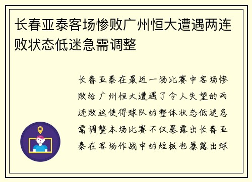 长春亚泰客场惨败广州恒大遭遇两连败状态低迷急需调整