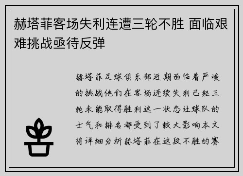 赫塔菲客场失利连遭三轮不胜 面临艰难挑战亟待反弹
