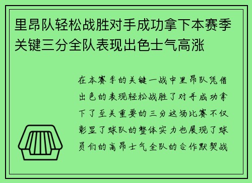 里昂队轻松战胜对手成功拿下本赛季关键三分全队表现出色士气高涨
