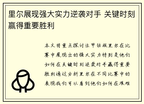 里尔展现强大实力逆袭对手 关键时刻赢得重要胜利