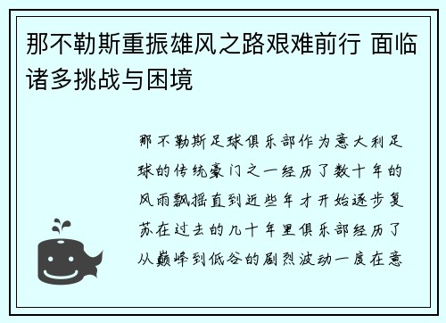 那不勒斯重振雄风之路艰难前行 面临诸多挑战与困境