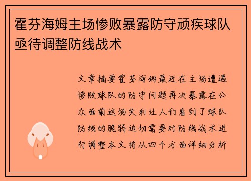 霍芬海姆主场惨败暴露防守顽疾球队亟待调整防线战术