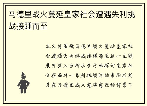 马德里战火蔓延皇家社会遭遇失利挑战接踵而至