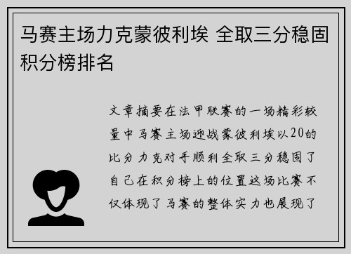马赛主场力克蒙彼利埃 全取三分稳固积分榜排名