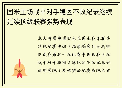 国米主场战平对手稳固不败纪录继续延续顶级联赛强势表现