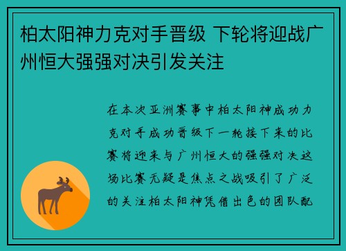柏太阳神力克对手晋级 下轮将迎战广州恒大强强对决引发关注
