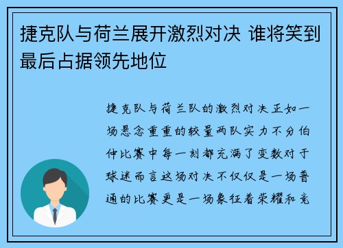 捷克队与荷兰展开激烈对决 谁将笑到最后占据领先地位