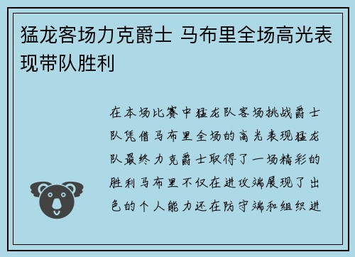 猛龙客场力克爵士 马布里全场高光表现带队胜利