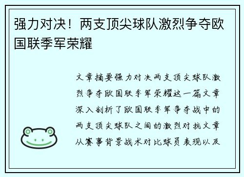 强力对决！两支顶尖球队激烈争夺欧国联季军荣耀