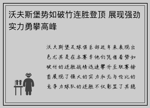 沃夫斯堡势如破竹连胜登顶 展现强劲实力勇攀高峰