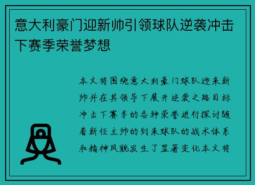 意大利豪门迎新帅引领球队逆袭冲击下赛季荣誉梦想