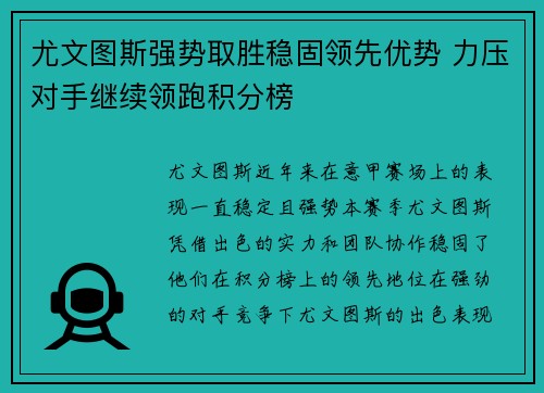 尤文图斯强势取胜稳固领先优势 力压对手继续领跑积分榜