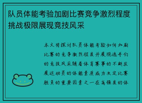 队员体能考验加剧比赛竞争激烈程度挑战极限展现竞技风采