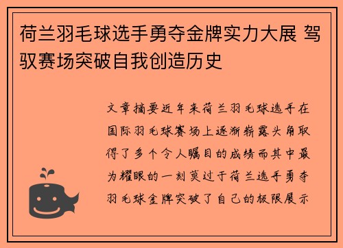 荷兰羽毛球选手勇夺金牌实力大展 驾驭赛场突破自我创造历史