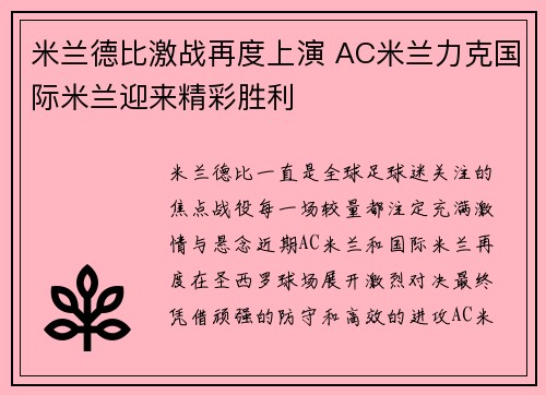 米兰德比激战再度上演 AC米兰力克国际米兰迎来精彩胜利