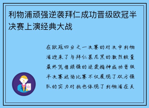 利物浦顽强逆袭拜仁成功晋级欧冠半决赛上演经典大战