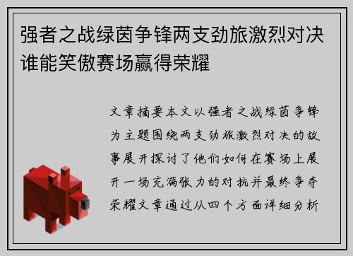 强者之战绿茵争锋两支劲旅激烈对决谁能笑傲赛场赢得荣耀
