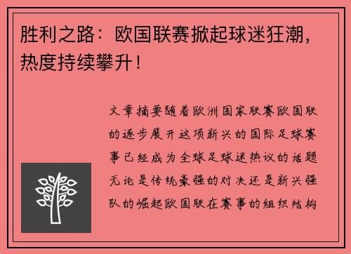 胜利之路：欧国联赛掀起球迷狂潮，热度持续攀升！
