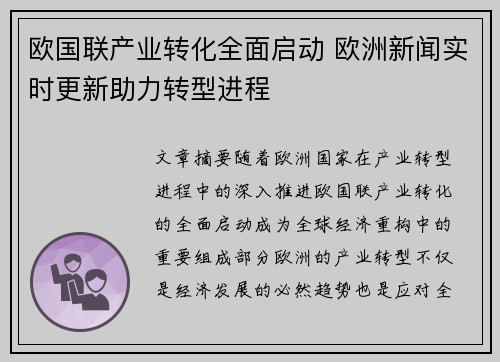 欧国联产业转化全面启动 欧洲新闻实时更新助力转型进程