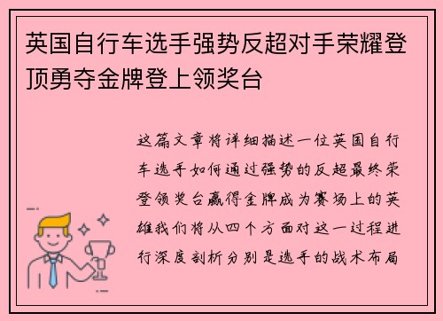 英国自行车选手强势反超对手荣耀登顶勇夺金牌登上领奖台