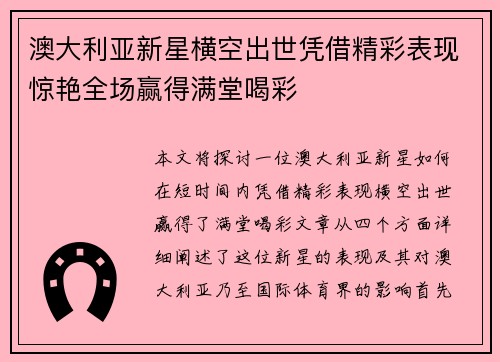 澳大利亚新星横空出世凭借精彩表现惊艳全场赢得满堂喝彩