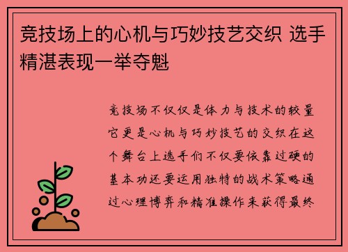 竞技场上的心机与巧妙技艺交织 选手精湛表现一举夺魁