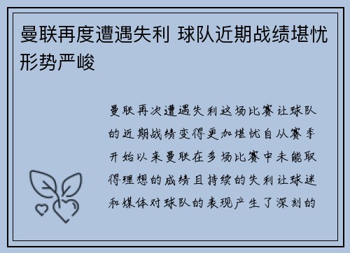 曼联再度遭遇失利 球队近期战绩堪忧形势严峻
