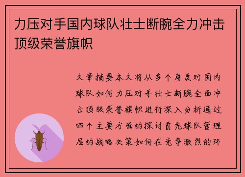 力压对手国内球队壮士断腕全力冲击顶级荣誉旗帜