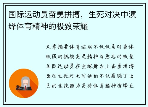 国际运动员奋勇拼搏，生死对决中演绎体育精神的极致荣耀