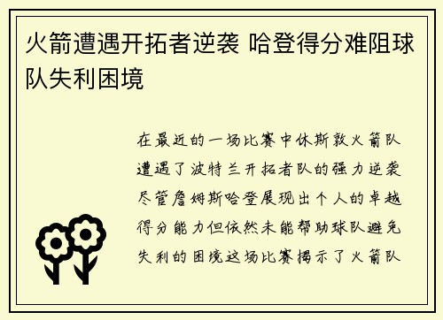 火箭遭遇开拓者逆袭 哈登得分难阻球队失利困境