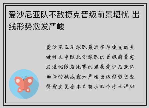爱沙尼亚队不敌捷克晋级前景堪忧 出线形势愈发严峻