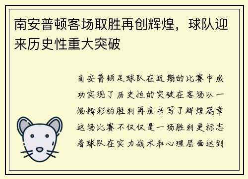 南安普顿客场取胜再创辉煌,球队迎来历史性重大突破