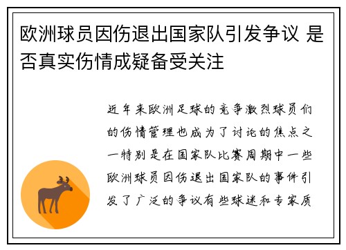 欧洲球员因伤退出国家队引发争议 是否真实伤情成疑备受关注
